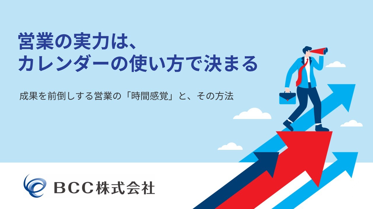 【表紙】営業の実力はカレンダーの使い方で決まる 【表紙】営業の実力はカレンダーの使い方で決まる