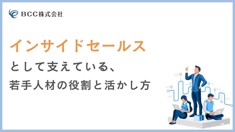 【表紙のみ】インサイドセールスとして支えている、 若手人材の役割と活かし方 (1)-1