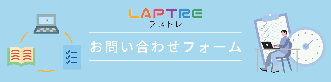 ラプトレ問い合わせフォーム挿入画像
