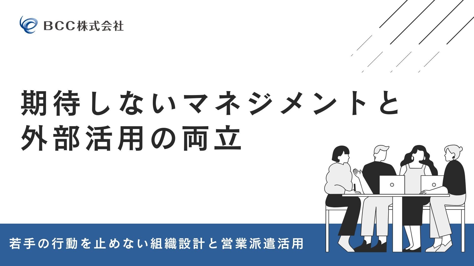 期待しないマネジメントと 外部活用の両立