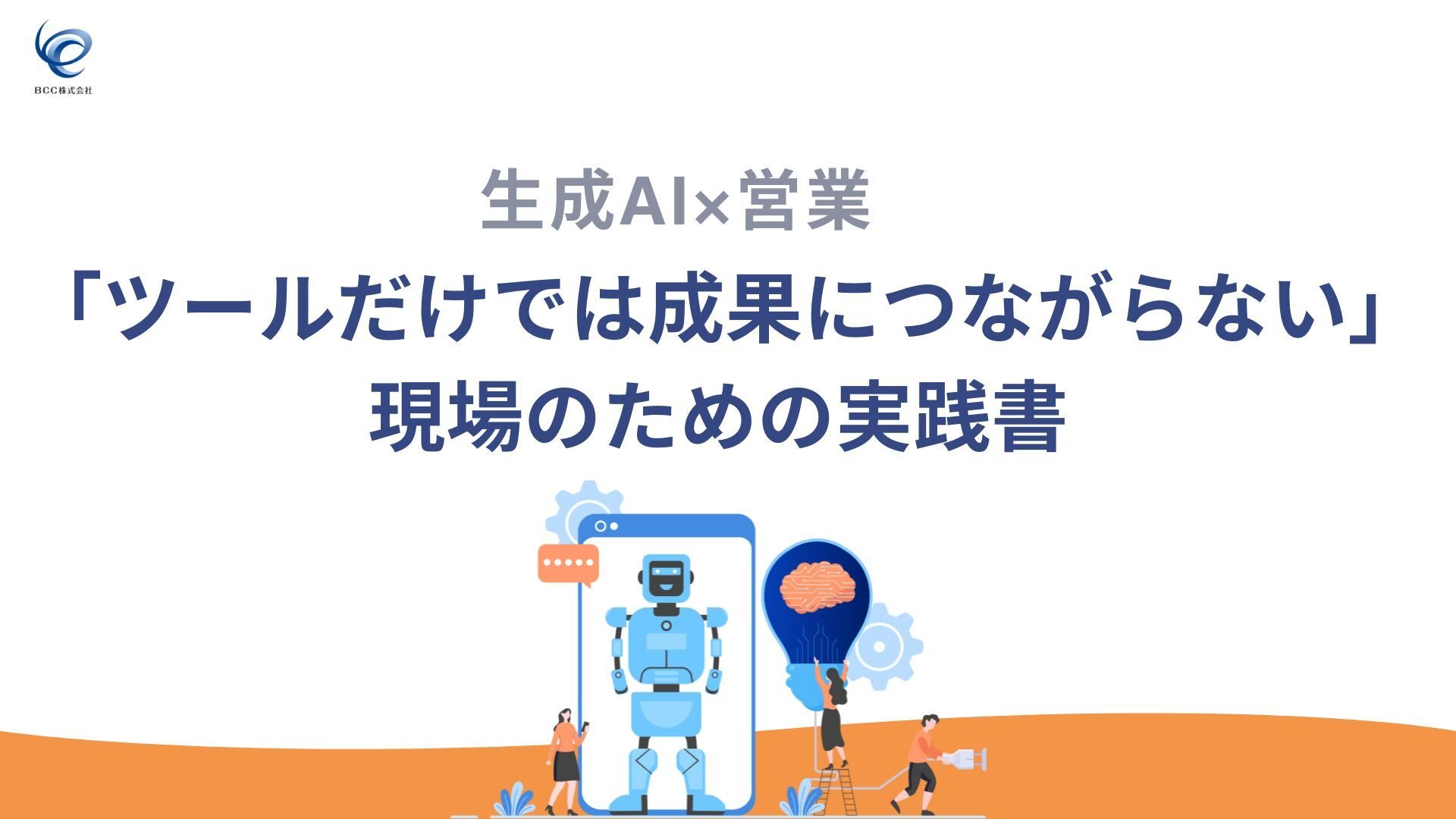 生成AI×営業 「ツールだけでは成果につながらない」現場のための実践書 (1)