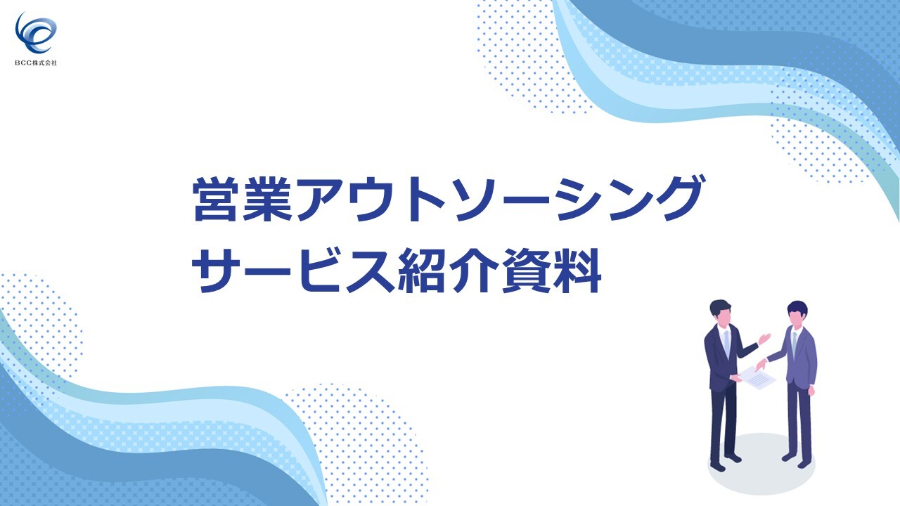 営業アウトソーシング説明資料202507更新版_表紙 営業アウトソーシング説明資料202507更新版_表紙