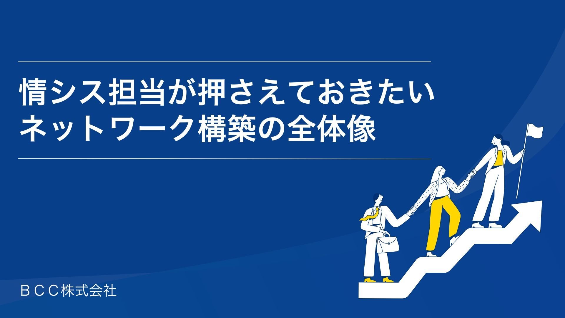 ITS WP「情シス担当が押さえておきたいネットワーク構築の全体像」