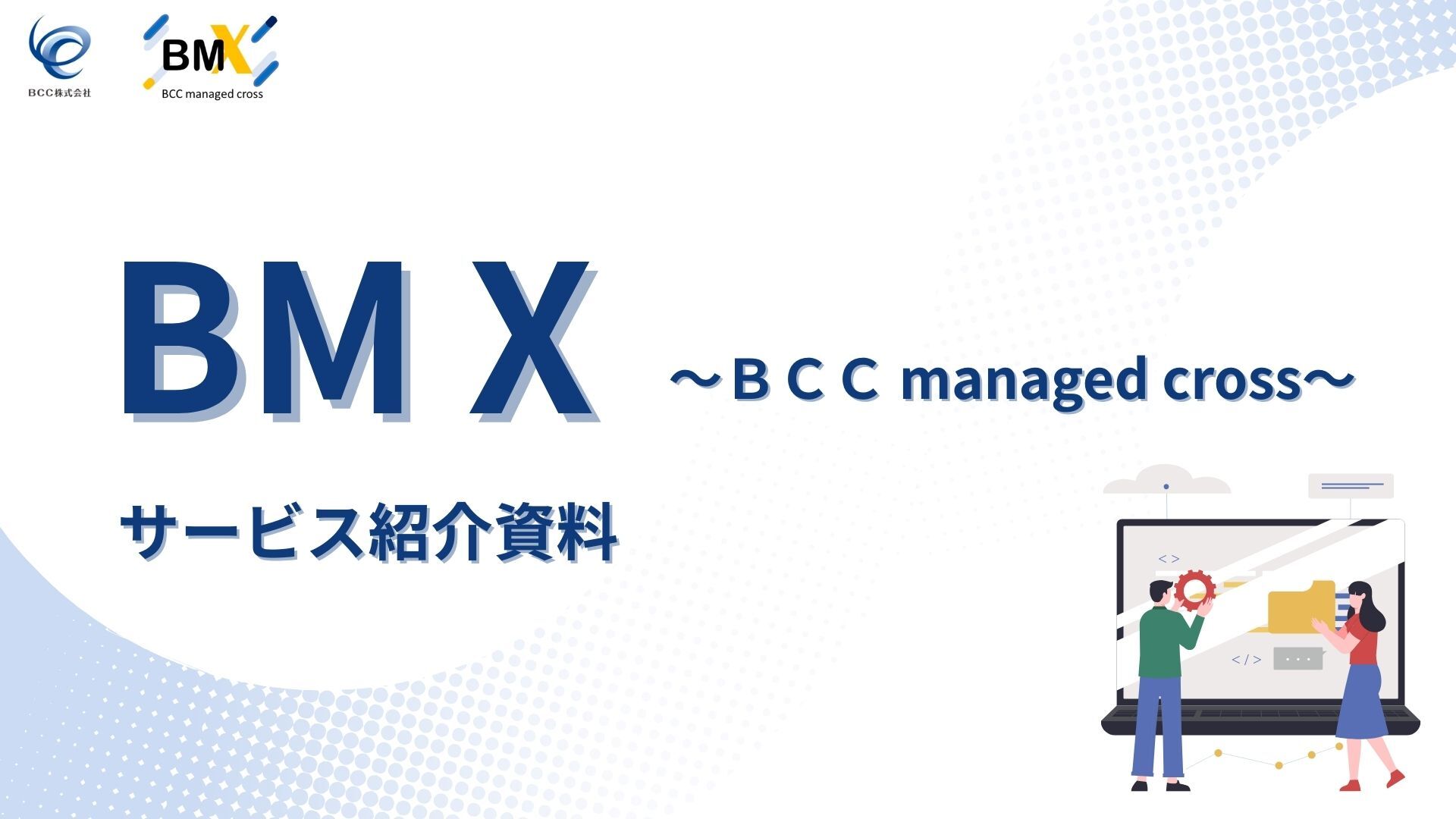 新BM Xサービス紹介資料表紙