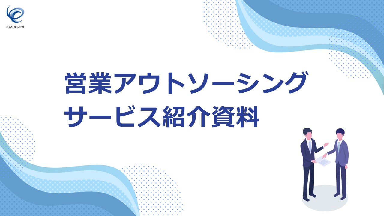 (新)営業アウトソーシング説明資料表紙
