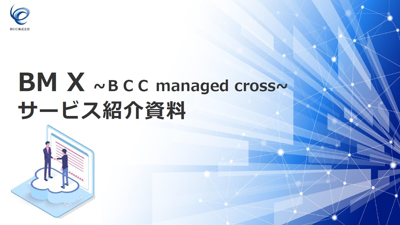 20241223_BM Xご紹介資料